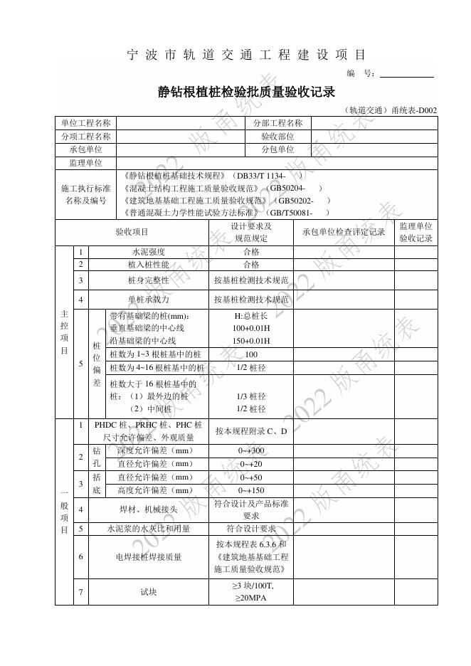 宁波市建设工程资料统一用表（2022版）轨道交通分册（第二类施工质量验收用表-D E）第五册 检验批与施工记录（土建部分 ）_第10页