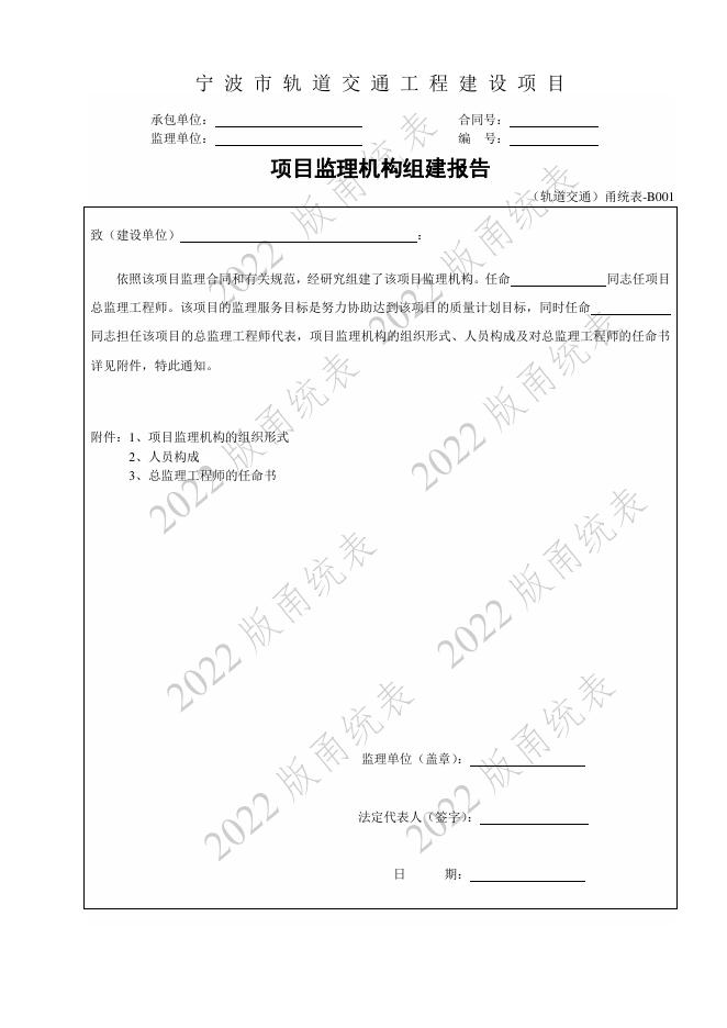 宁波市建设工程资料统一用表（2022版）轨道交通分册（第一类管理用表-B）第二册 监理单位_第6页