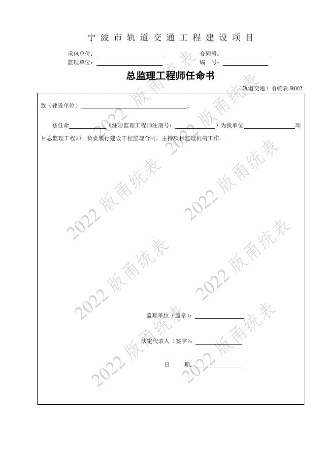 宁波市建设工程资料统一用表（2022版）轨道交通分册（第一类管理用表-B）第二册 监理单位_第8页