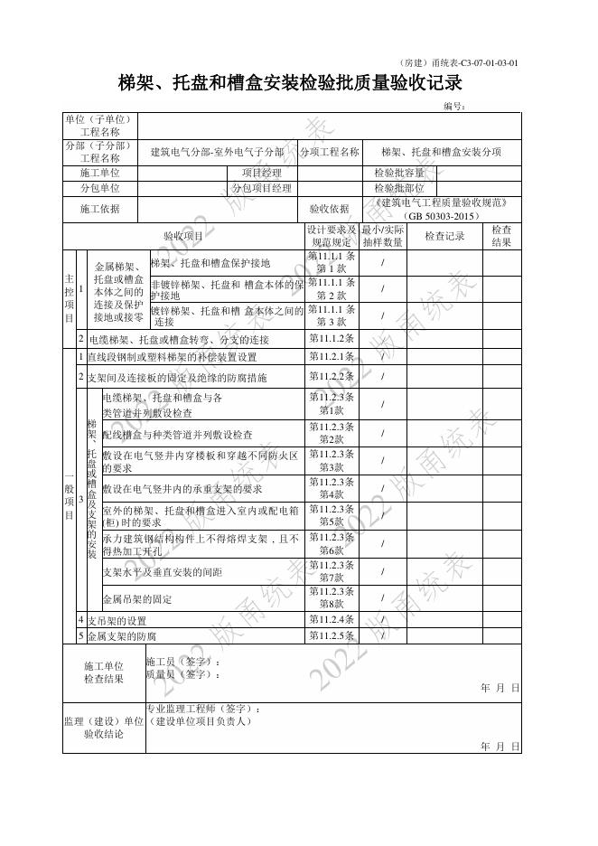 宁波市建设工程资料统一用表（2022版）建筑电气（C3-07）_第9页