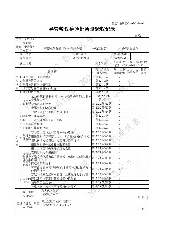宁波市建设工程资料统一用表（2022版）建筑电气（C3-07）_第10页