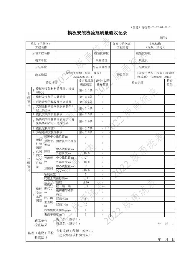 宁波市建设工程资料统一用表（2022版）主体结构（C3-02）_第8页