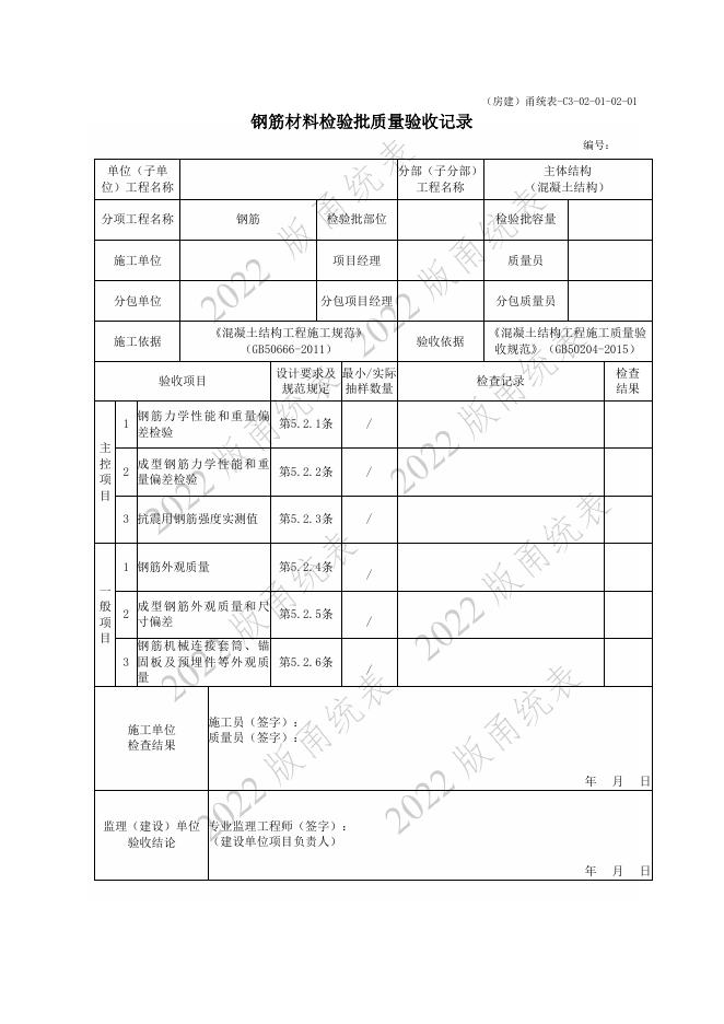 宁波市建设工程资料统一用表（2022版）主体结构（C3-02）_第9页