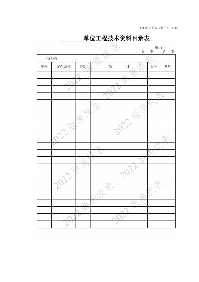 宁波市建设工程资料统一用表（2022版）市政分册通用表分册（C2）_第9页