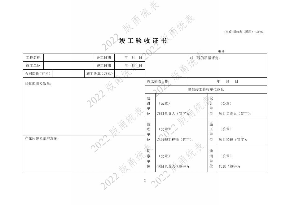宁波市建设工程资料统一用表（2022版）市政分册通用表分册（C2）_第10页