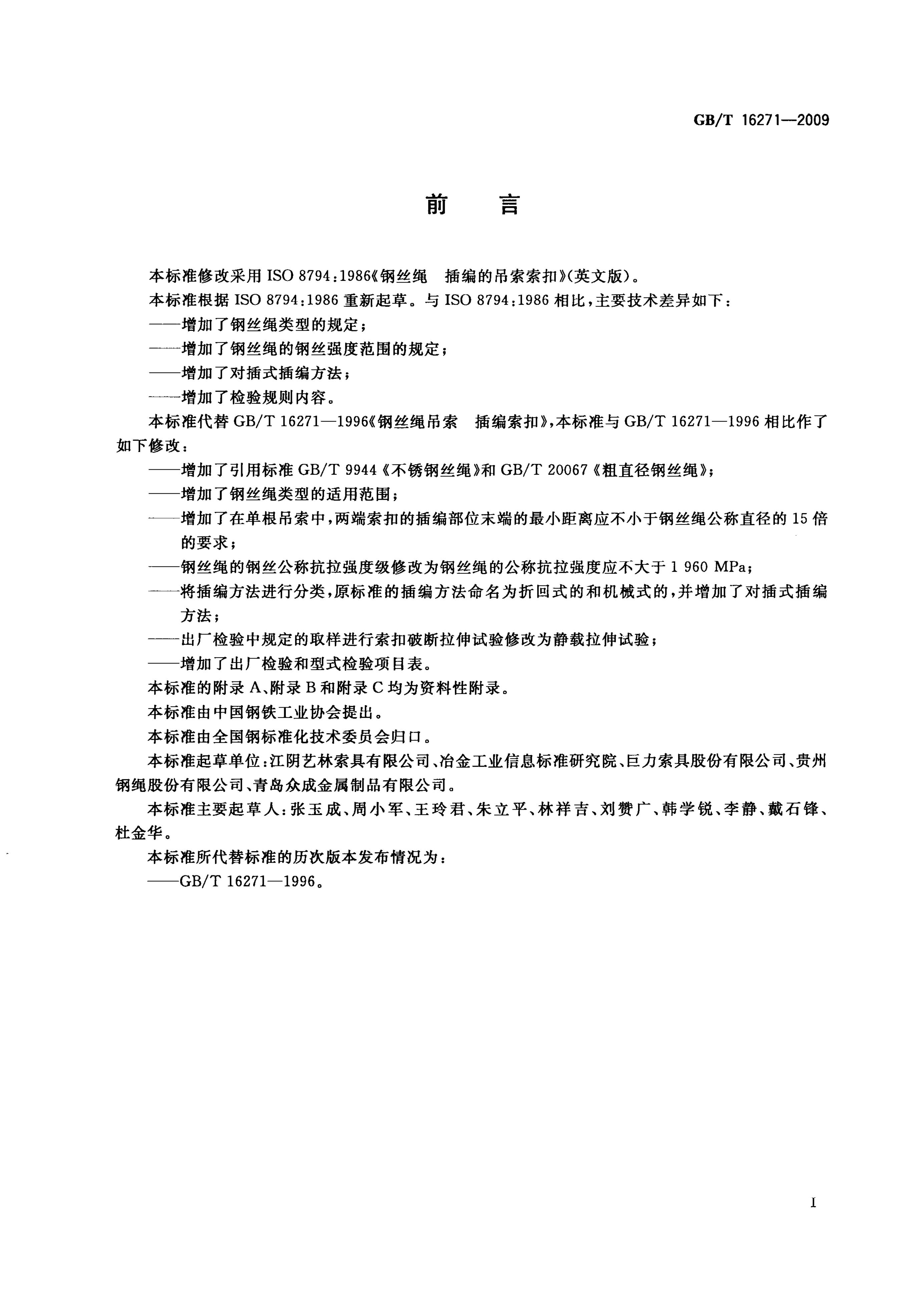 GB/T 16271-2009 标准预览