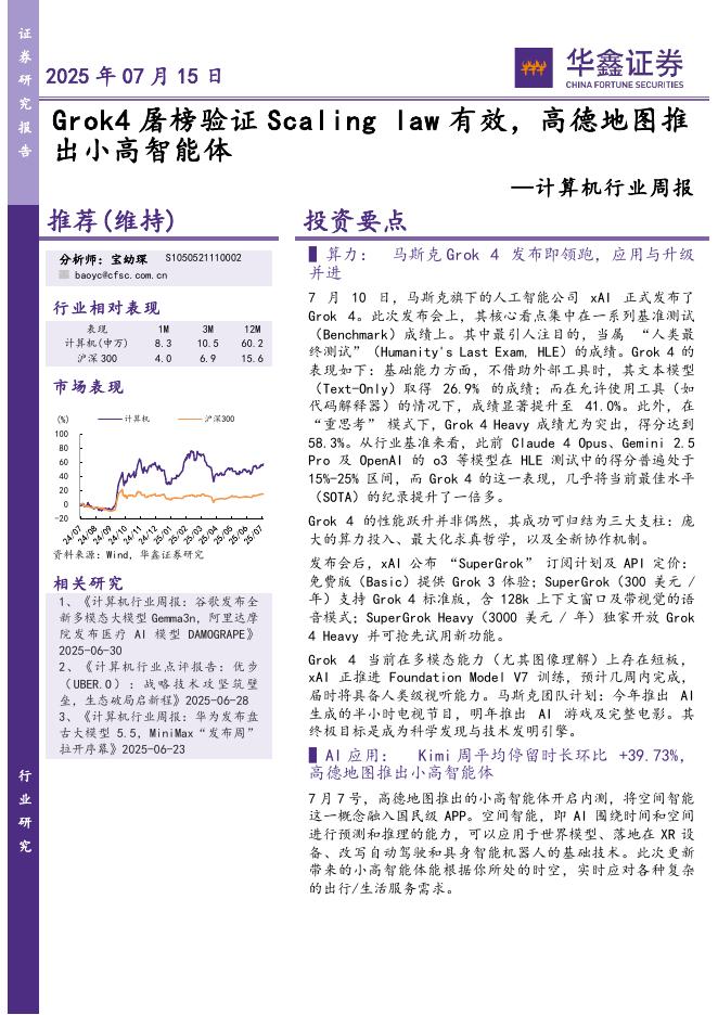 华鑫证券：计算机行业周报：Grok4屠榜验证Scalinglaw有效，高德地图推出小高智能体海报