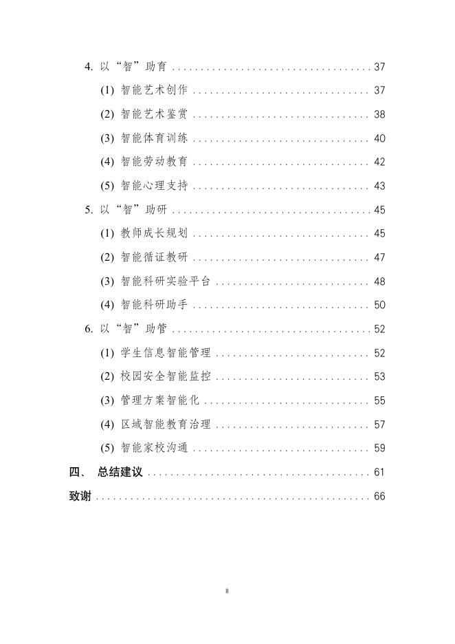 京师人工智能学院：人工智能赋能基础教育应用蓝皮书（2025年）_第10页