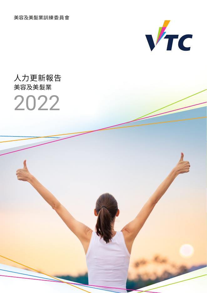 香港职业训练局（VTC）：人力资源更新报告2022-美容及美发业（繁体版）