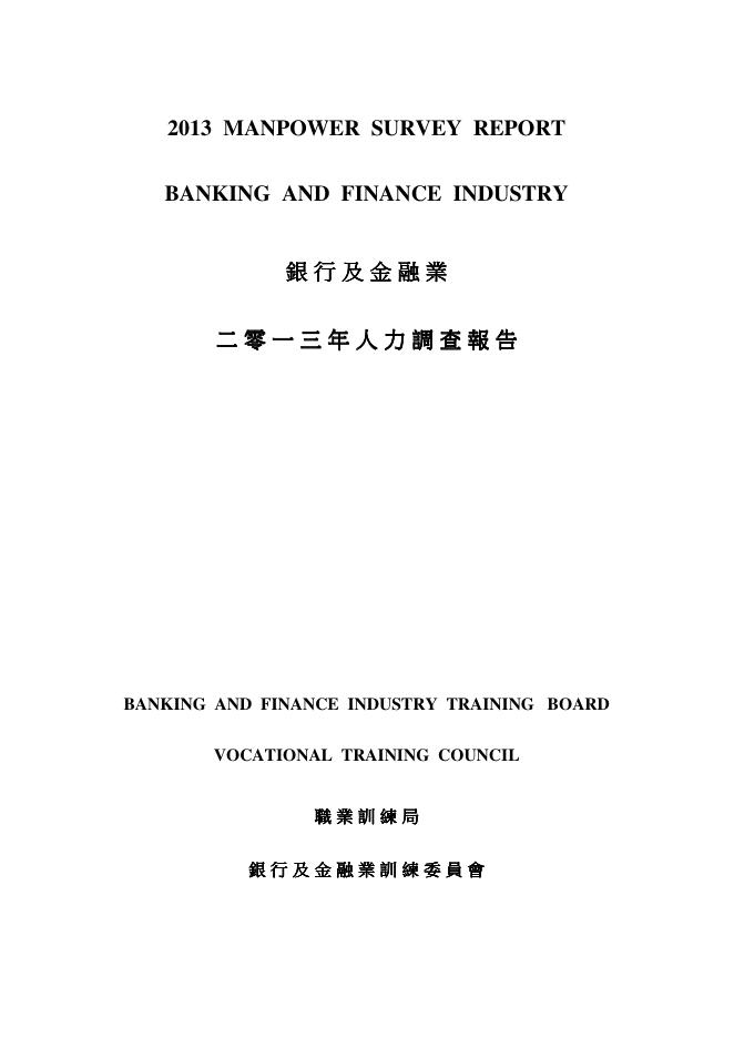 香港职业训练局（VTC）：人力资源更新报告2013-银行及金融业（繁体版）