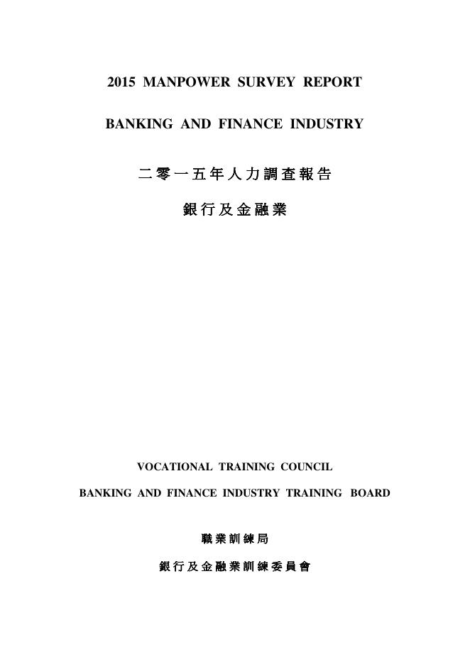 香港职业训练局（VTC）：人力资源更新报告2015-银行及金融业（繁体版）