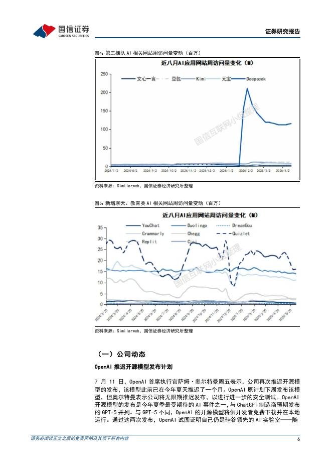 国信证券：人工智能行业周报（25年第27周）：Meta全资收购PlayAI，腾讯发布升级版混元3D-PolyGen模型_第6页