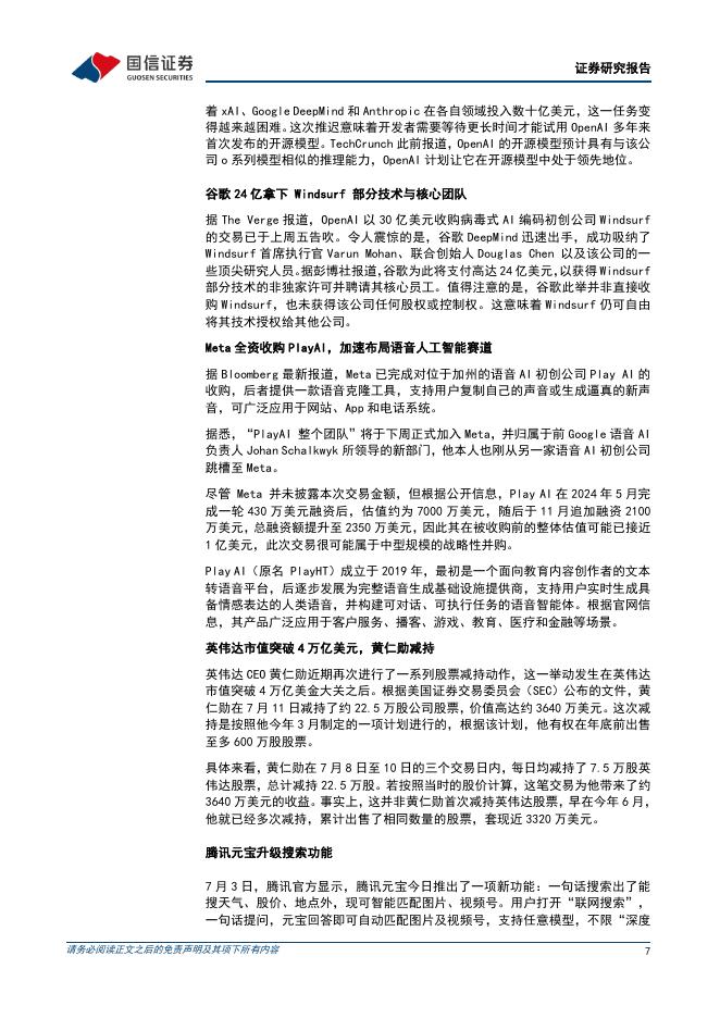 国信证券：人工智能行业周报（25年第27周）：Meta全资收购PlayAI，腾讯发布升级版混元3D-PolyGen模型_第7页