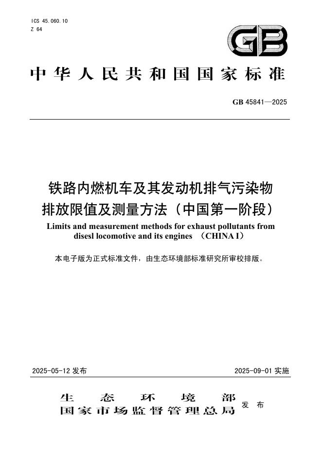 GB 45841-2025 铁路内燃机车及其发动机排气污染物排放限值及测量方法（中国第一阶段）