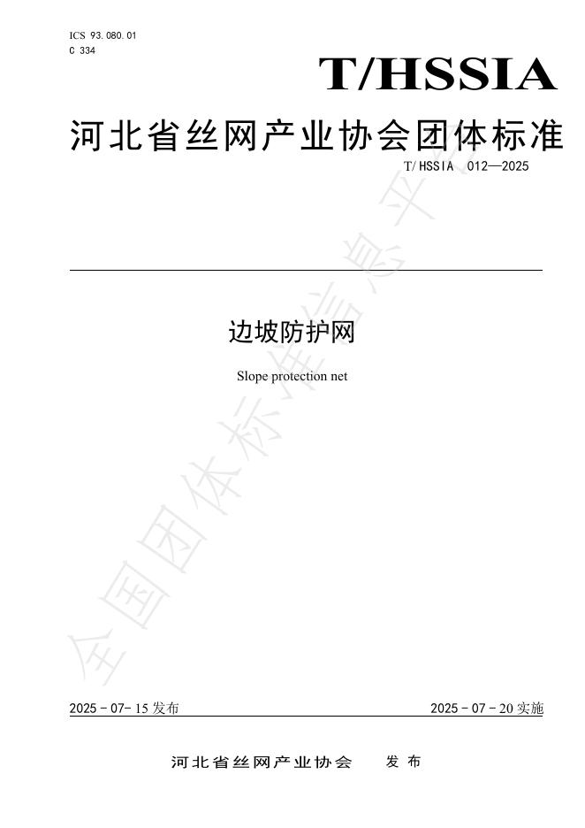 T/HSSIA 012-2025 document cover
