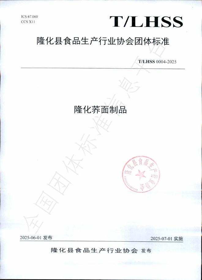 T/LHSS 0004-2025 标准预览