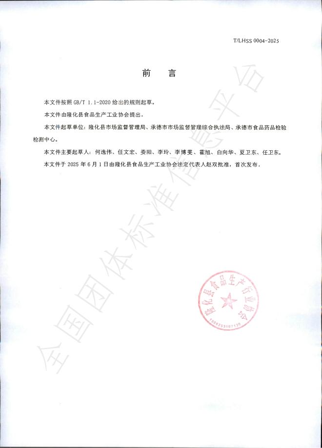 T/LHSS 0004-2025 标准预览
