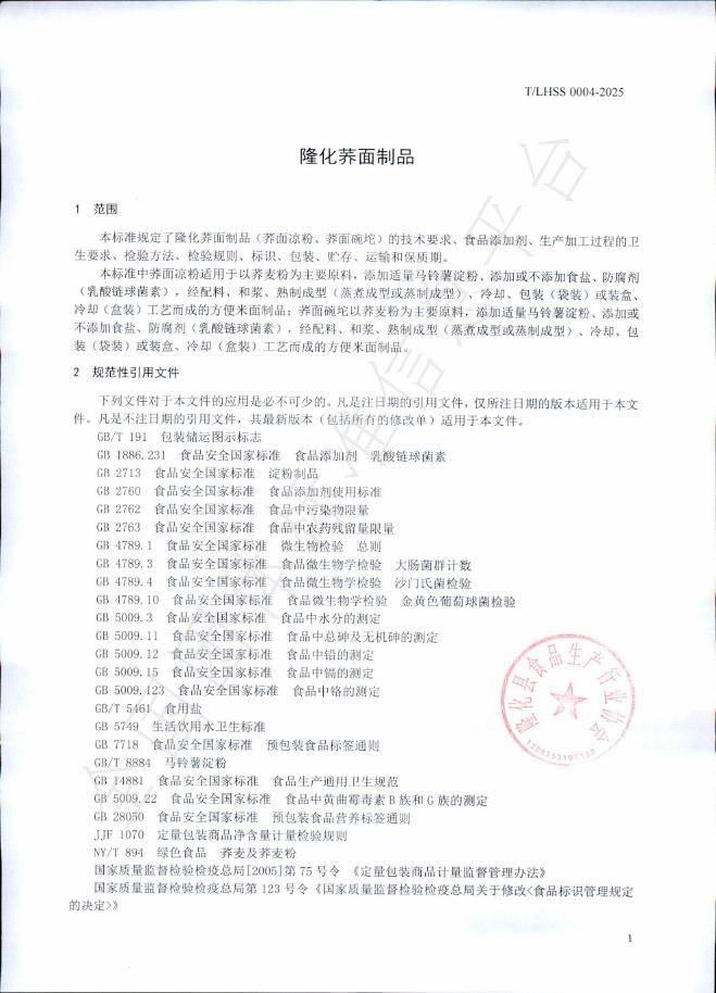 T/LHSS 0004-2025 标准预览
