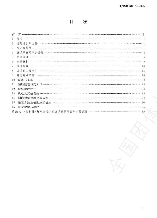 T/JSJCXH 7-2025 标准预览