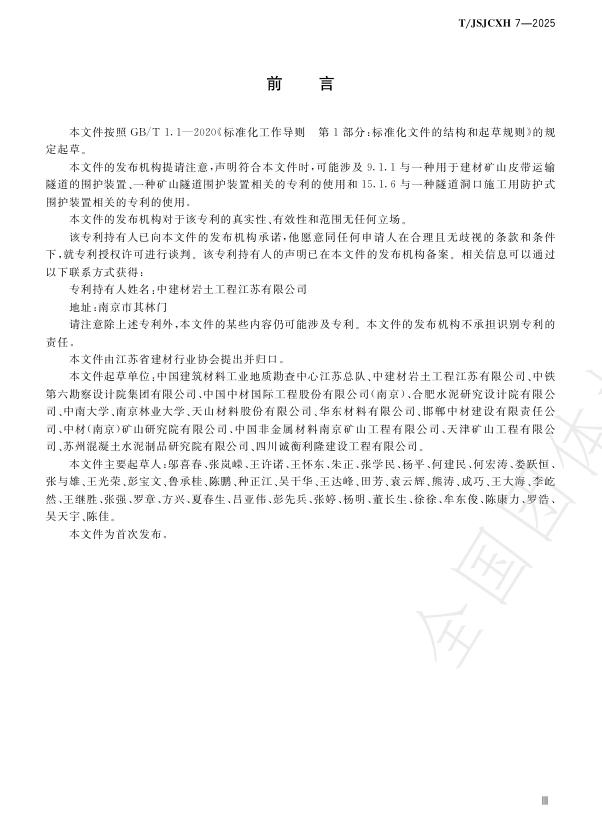 T/JSJCXH 7-2025 标准预览