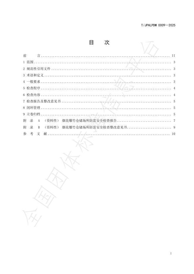T/JPALPDM 0009-2025 标准预览