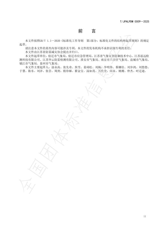T/JPALPDM 0009-2025 标准预览