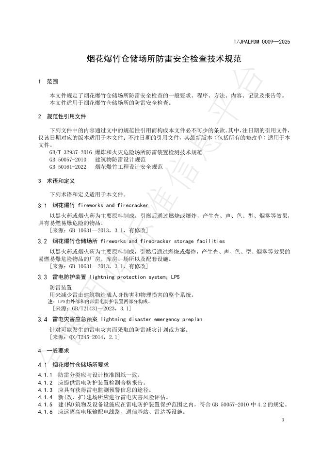T/JPALPDM 0009-2025 标准预览