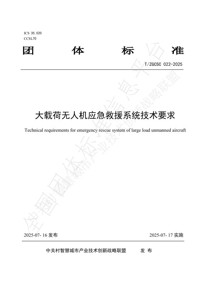 T/ZGCSC 022-2025 标准预览