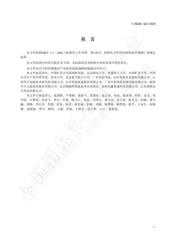 T/ZGCSC 022-2025 标准预览