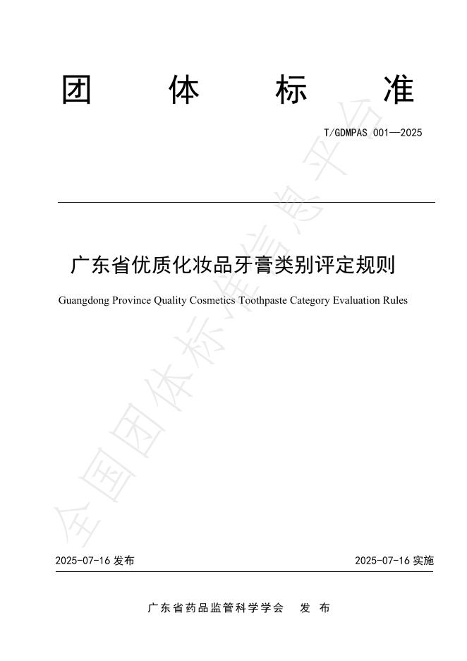 T/GDMPAS 001-2025 标准预览