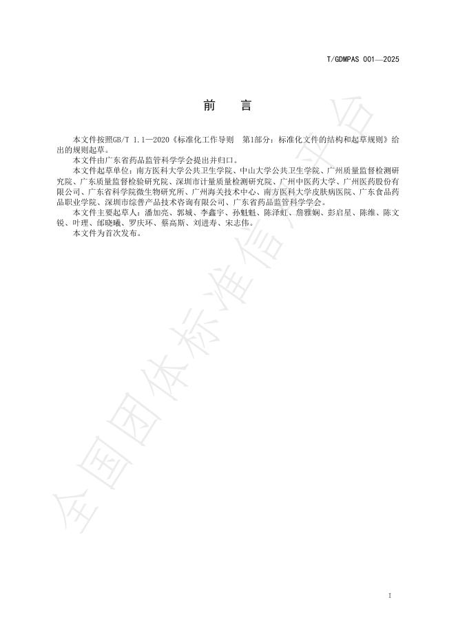T/GDMPAS 001-2025 标准预览