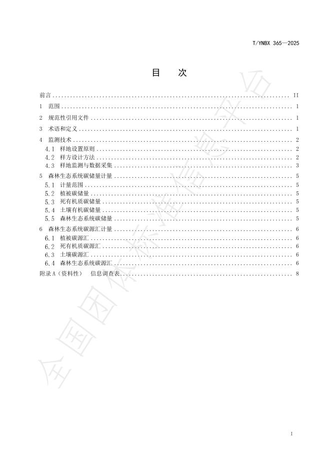 T/YNBX 365-2025 标准预览