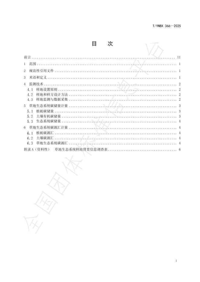 T/YNBX 366-2025 标准预览