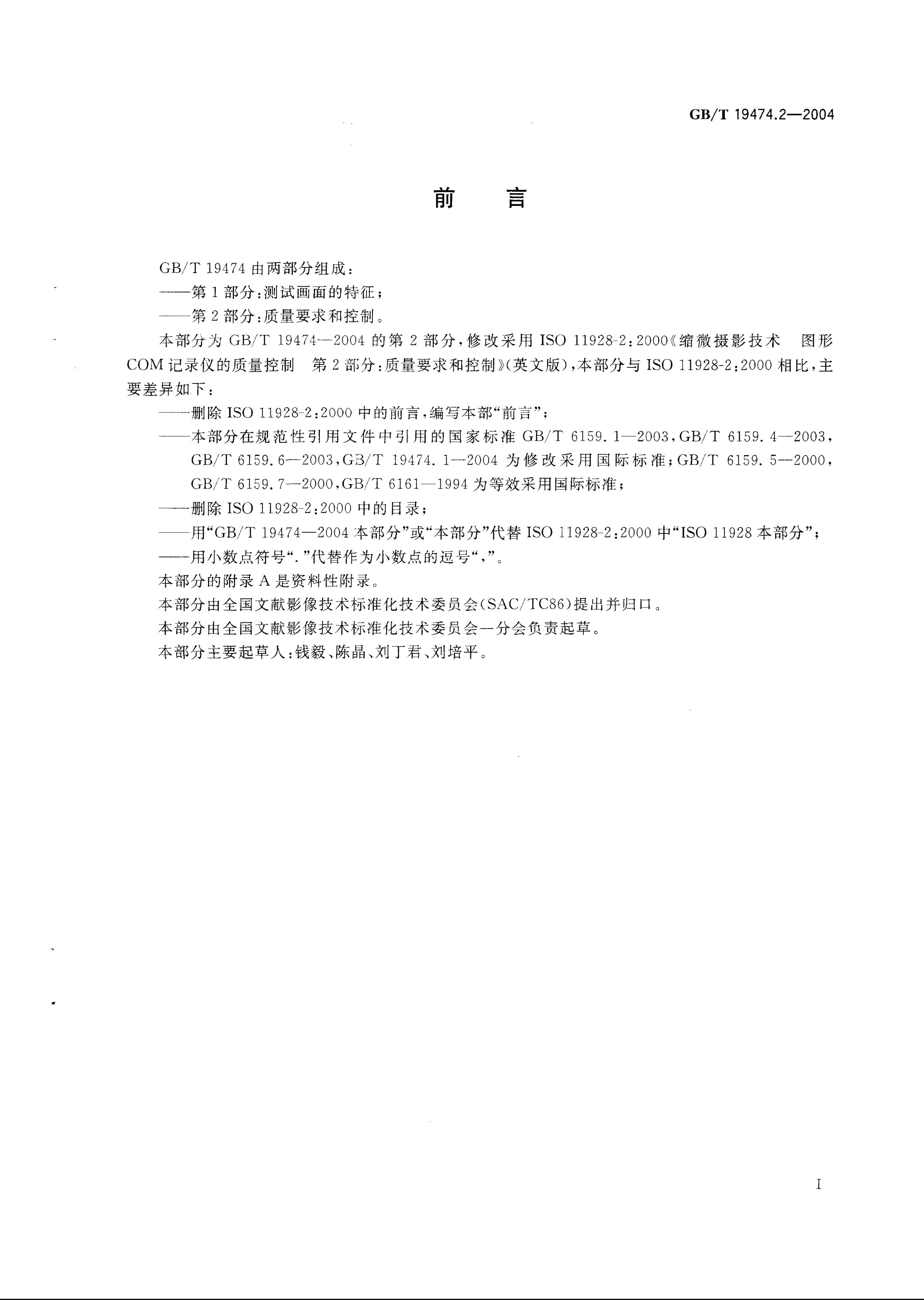 GB/T 19474.2-2004 标准预览