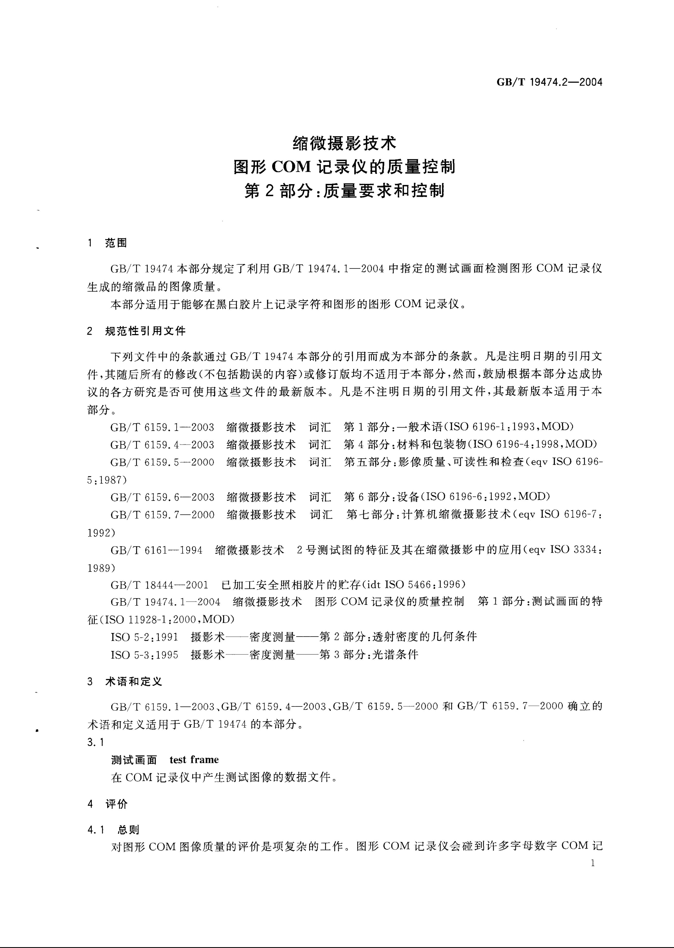 GB/T 19474.2-2004 标准预览