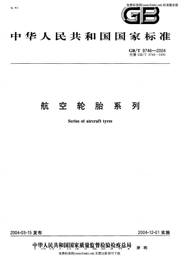 GB/T 9746-2004 标准预览