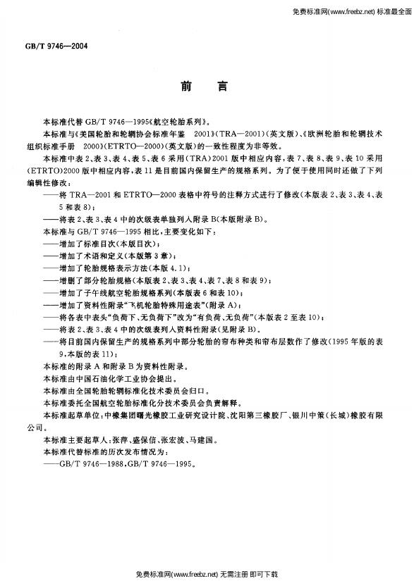 GB/T 9746-2004 标准预览