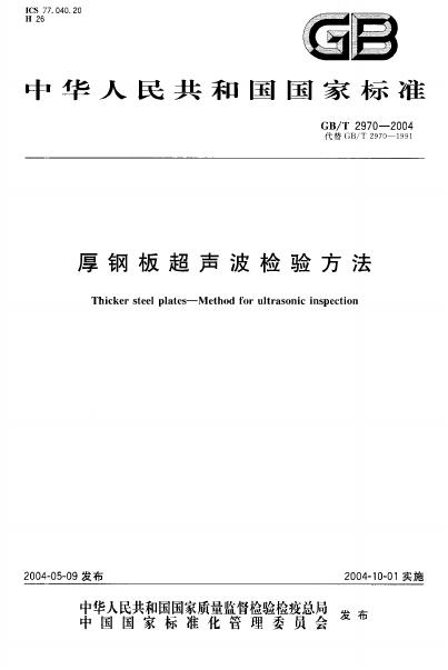 GB/T 2970-2004 标准预览