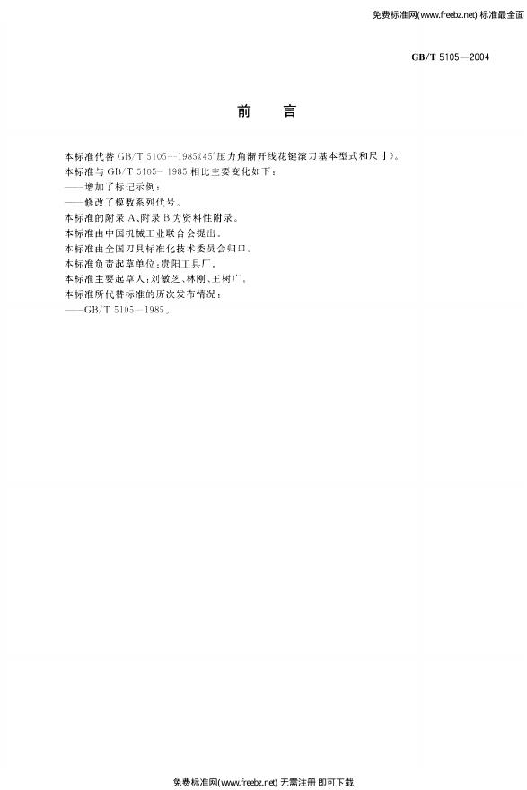 GB/T 5105-2004 标准预览