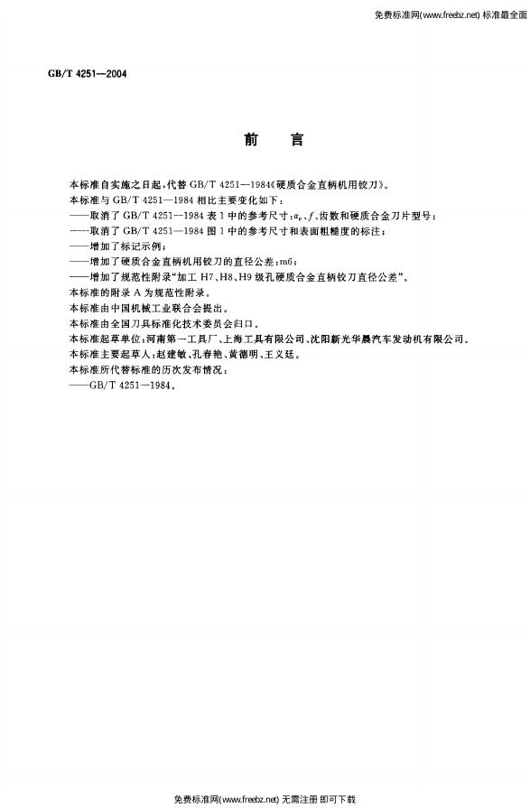 GB/T 4251-2004 标准预览