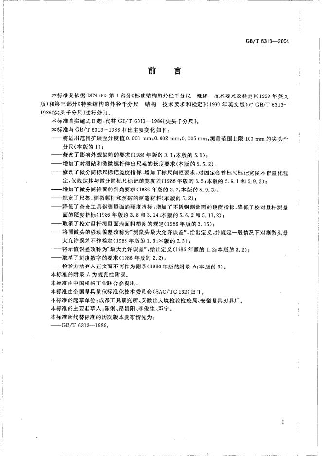 GB/T 6313-2004 标准预览