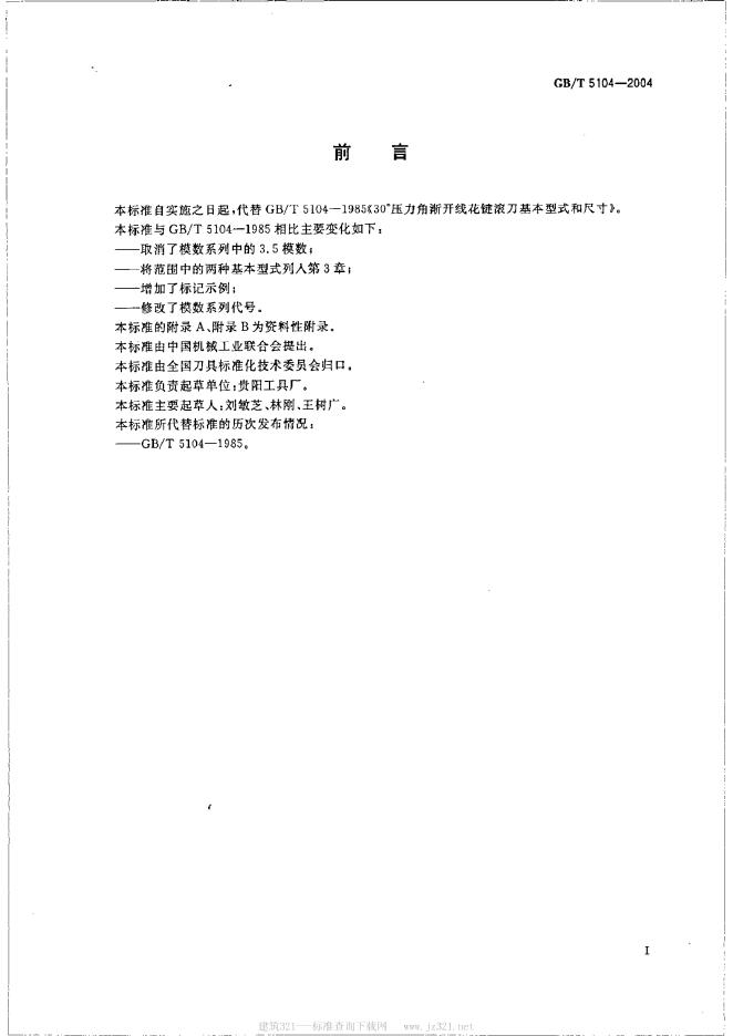 GB/T 5104-2004 标准预览