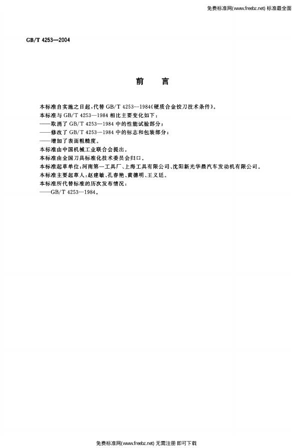 GB/T 4253-2004 标准预览