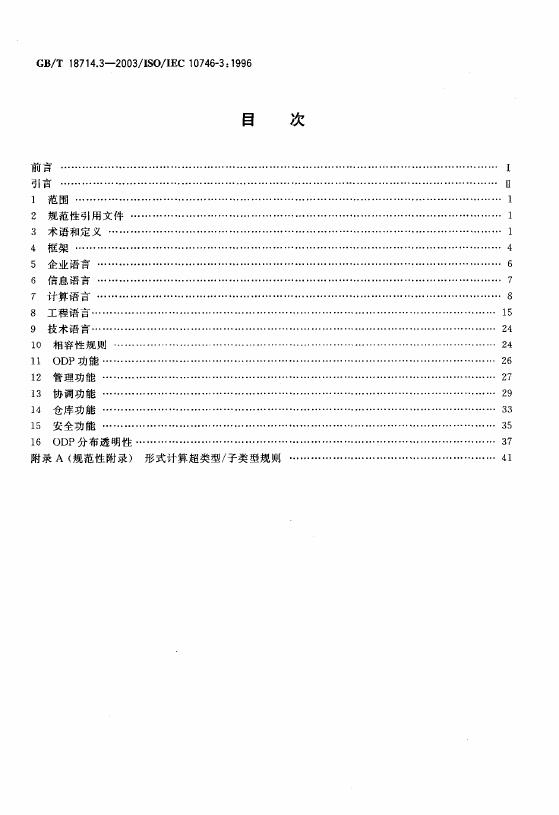 GB/T 18714.3-2003 标准预览