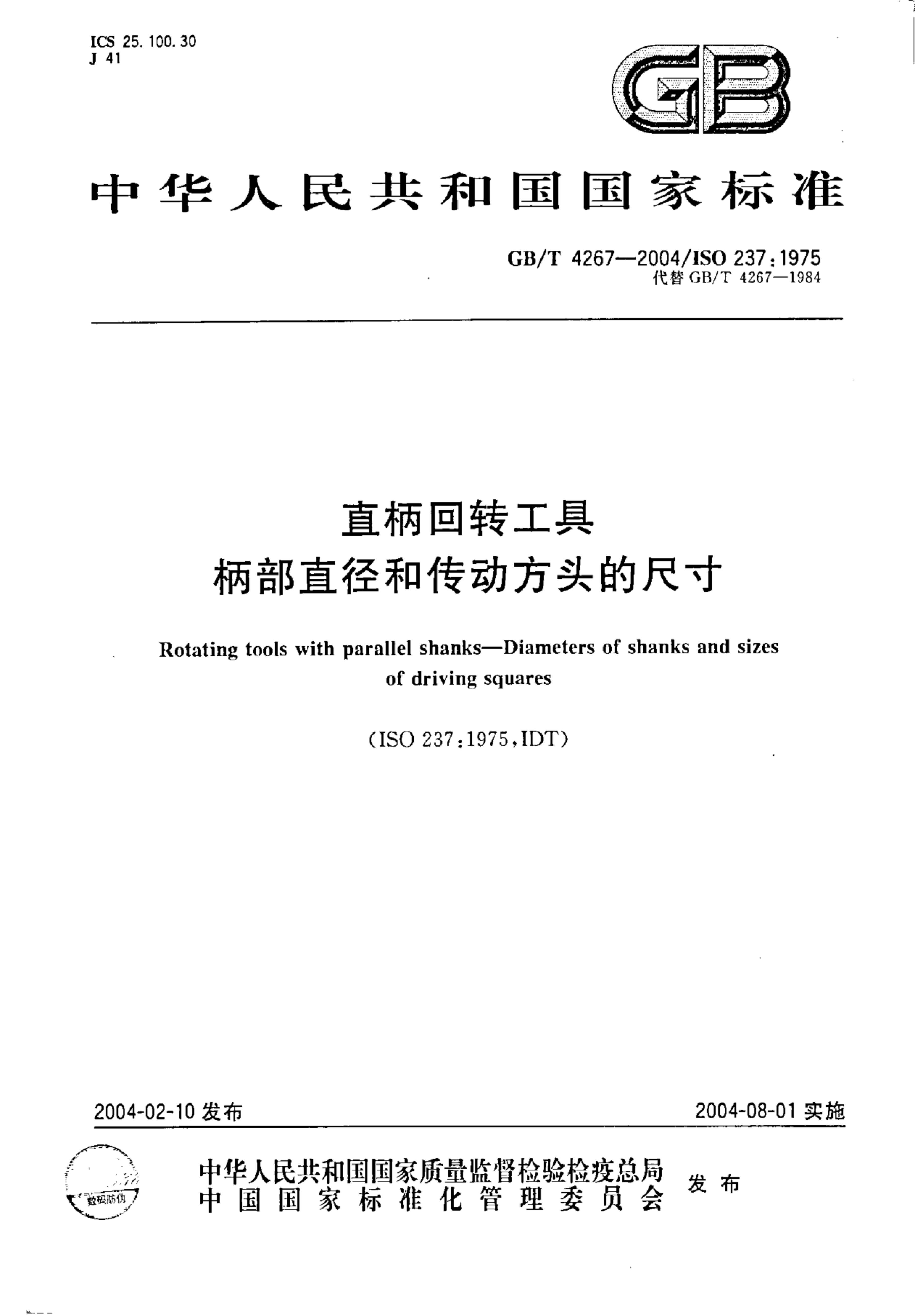 GB/T 4267-2004 标准预览