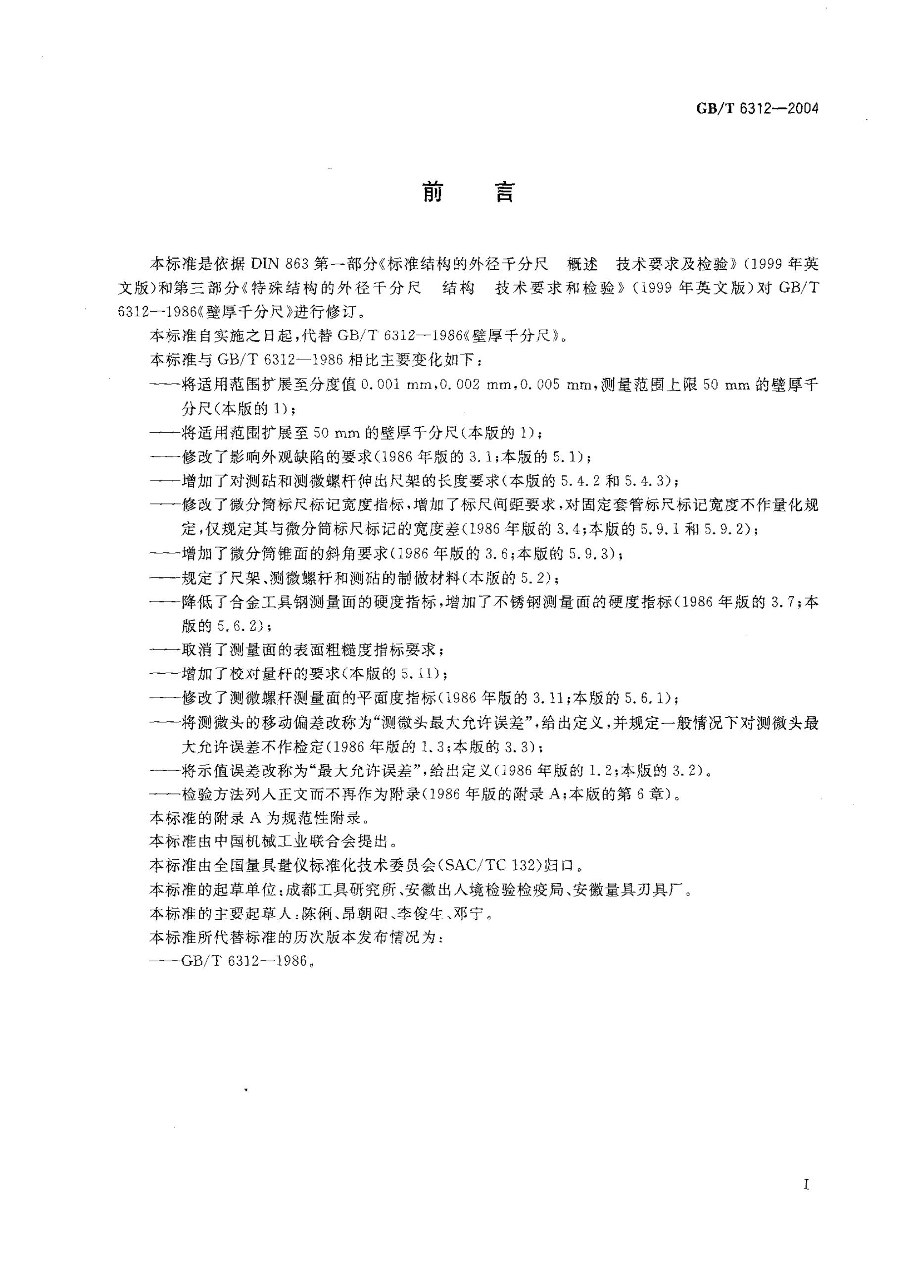 GB/T 6312-2004 标准预览