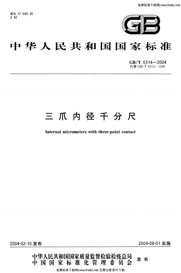GB/T 6314-2004 标准预览