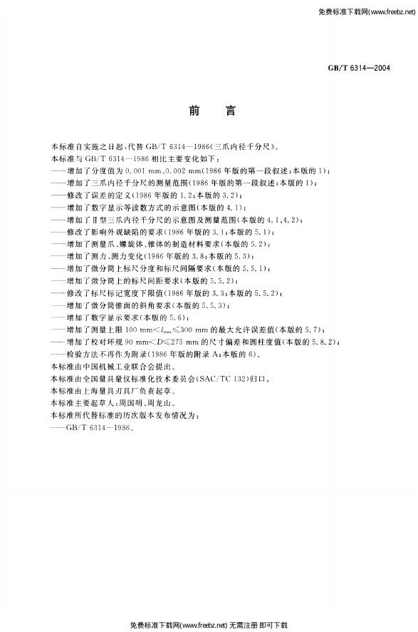 GB/T 6314-2004 标准预览