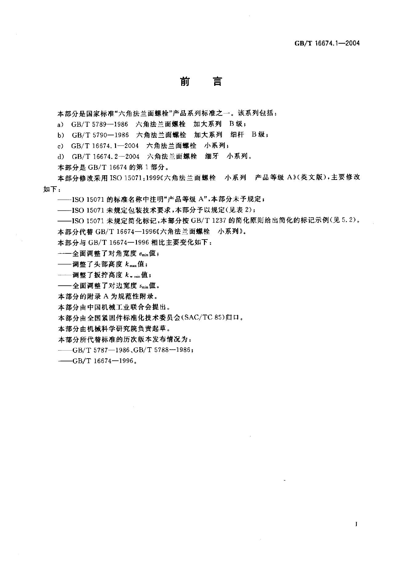 GB/T 16674.1-2004 标准预览