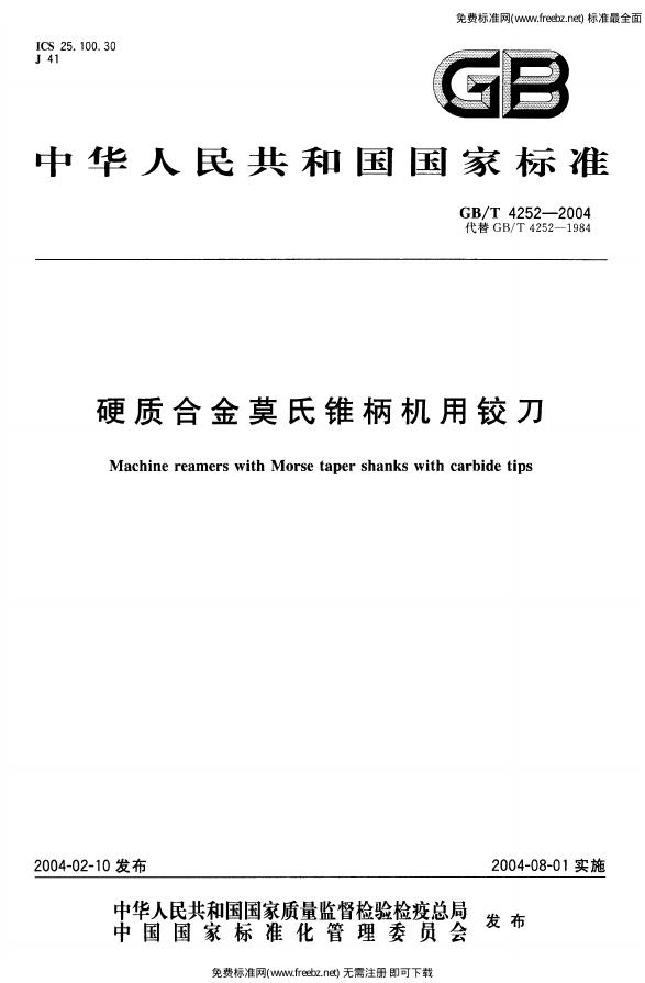 GB/T 4252-2004 标准预览